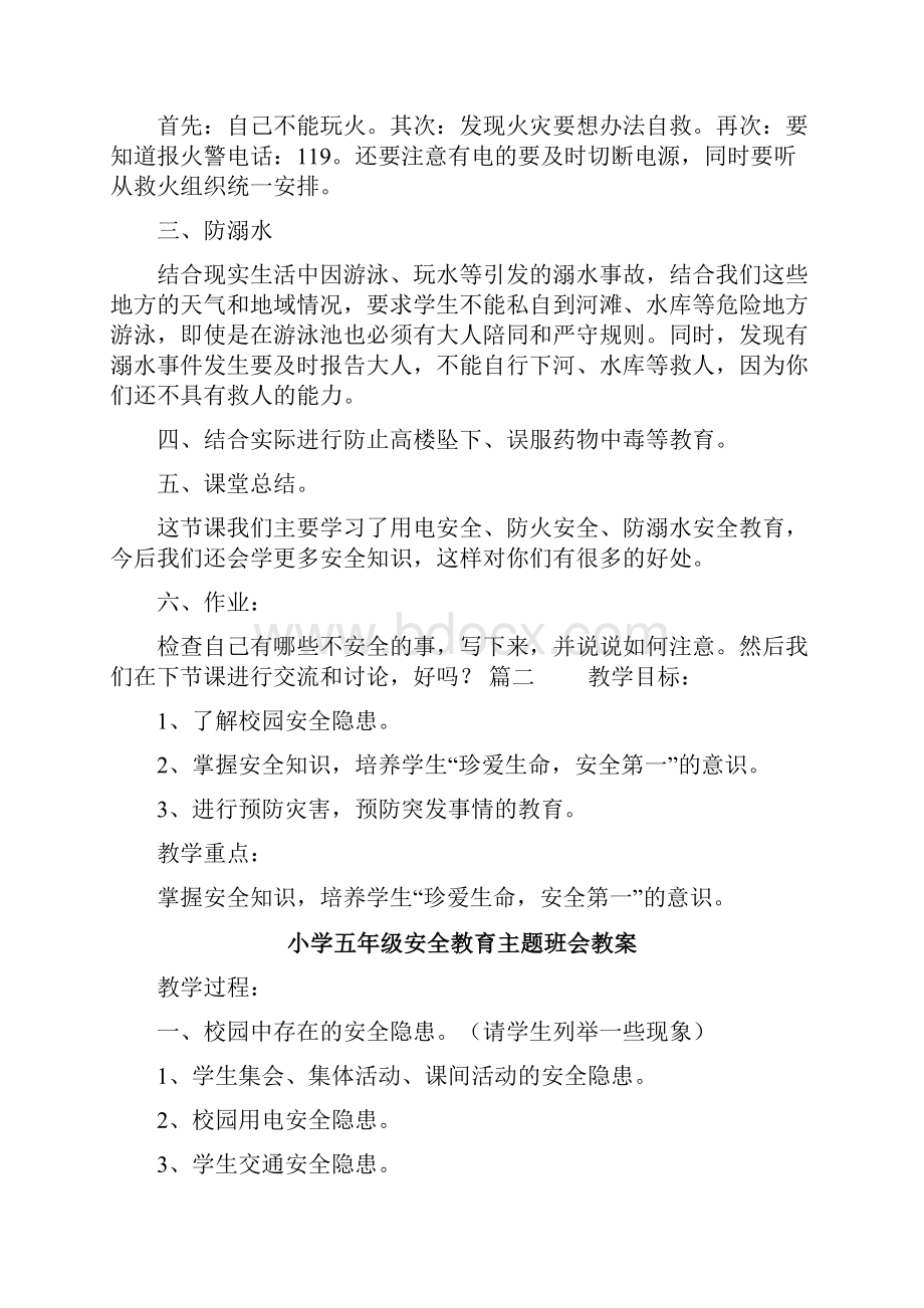 小学健康教育主题班会教案.docx_第2页