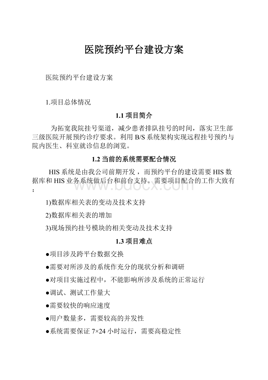 医院预约平台建设方案.docx_第1页