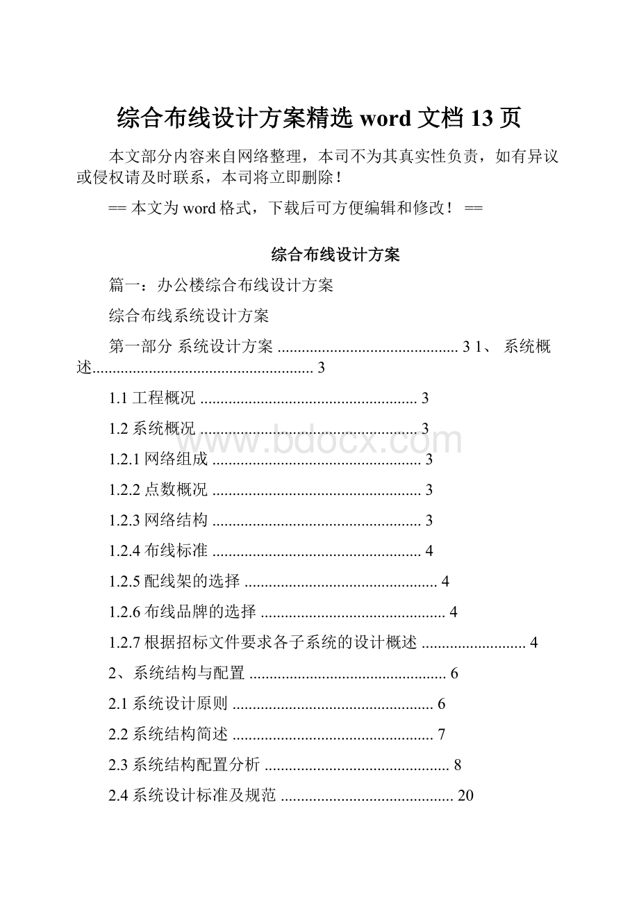 综合布线设计方案精选word文档 13页.docx_第1页