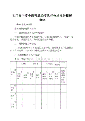 实用参考度全面预算季度执行分析报告模板docx.docx