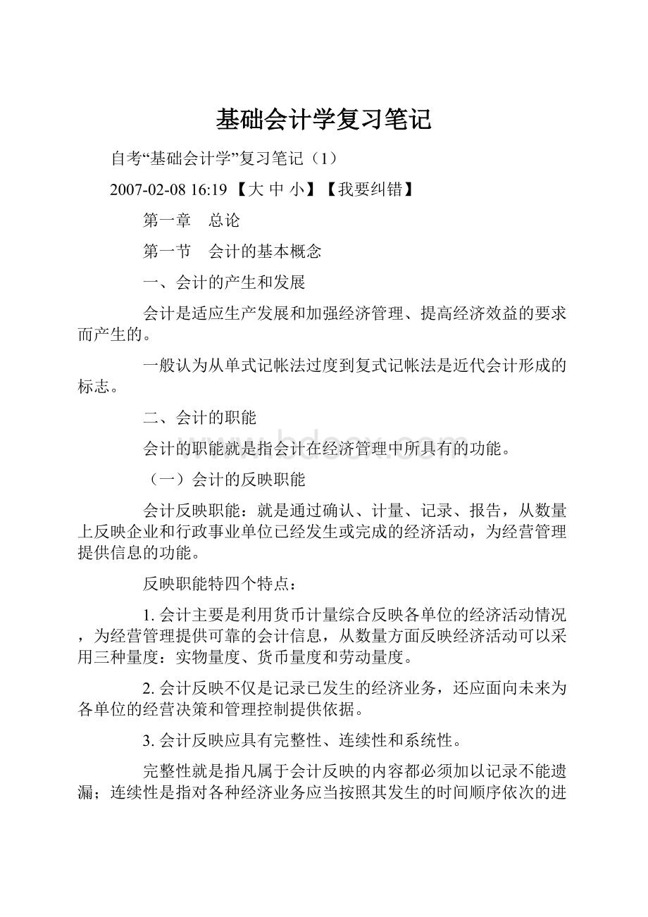 基础会计学复习笔记.docx