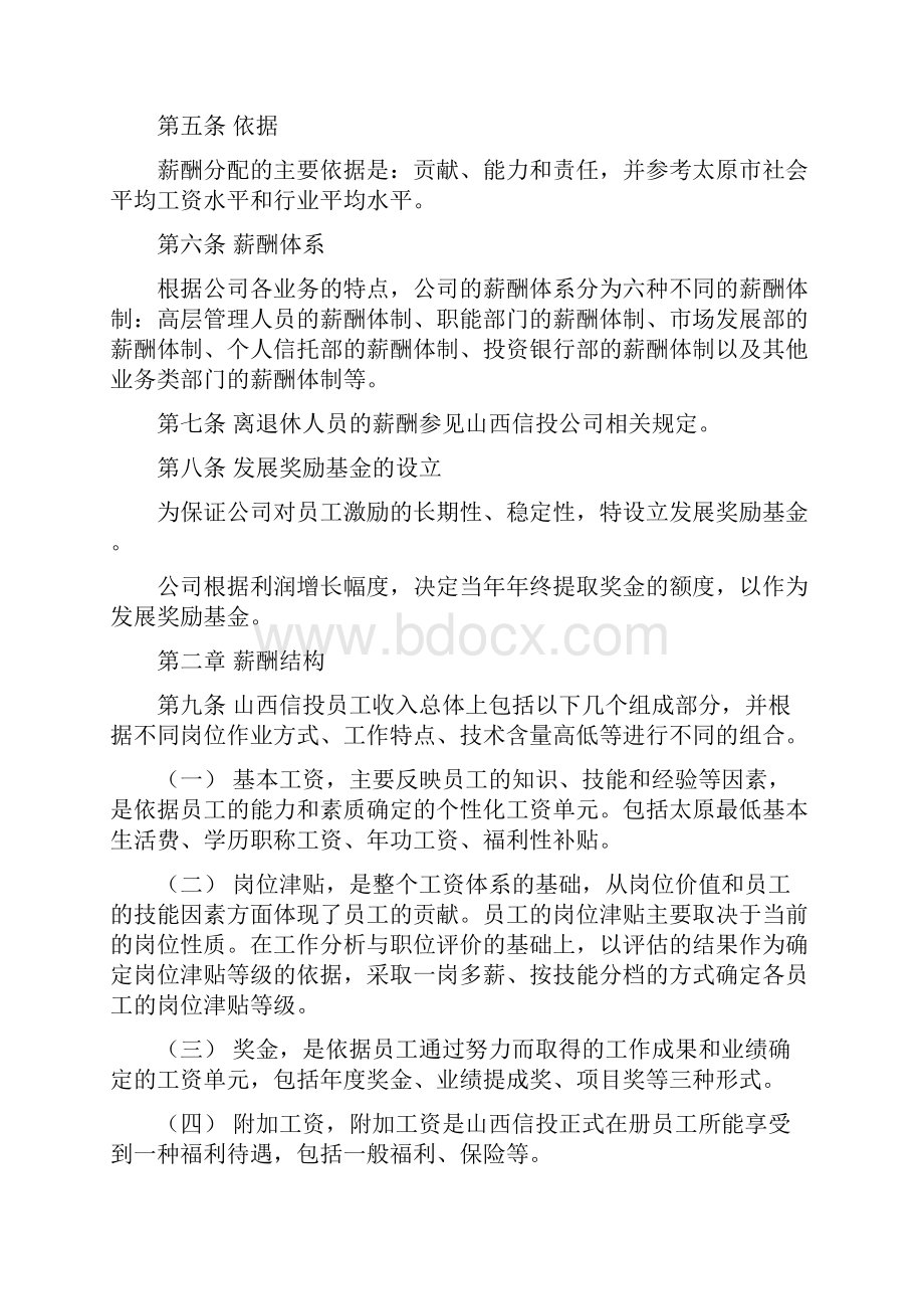 北大纵横山西信投薪酬设计方案.docx_第3页