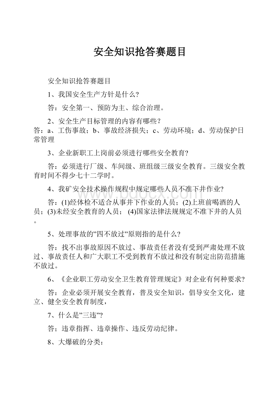 安全知识抢答赛题目.docx