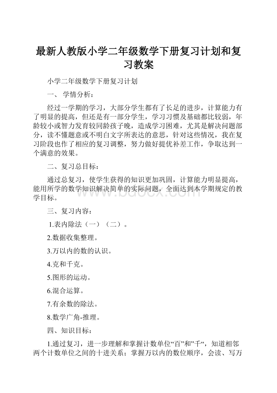 最新人教版小学二年级数学下册复习计划和复习教案.docx_第1页