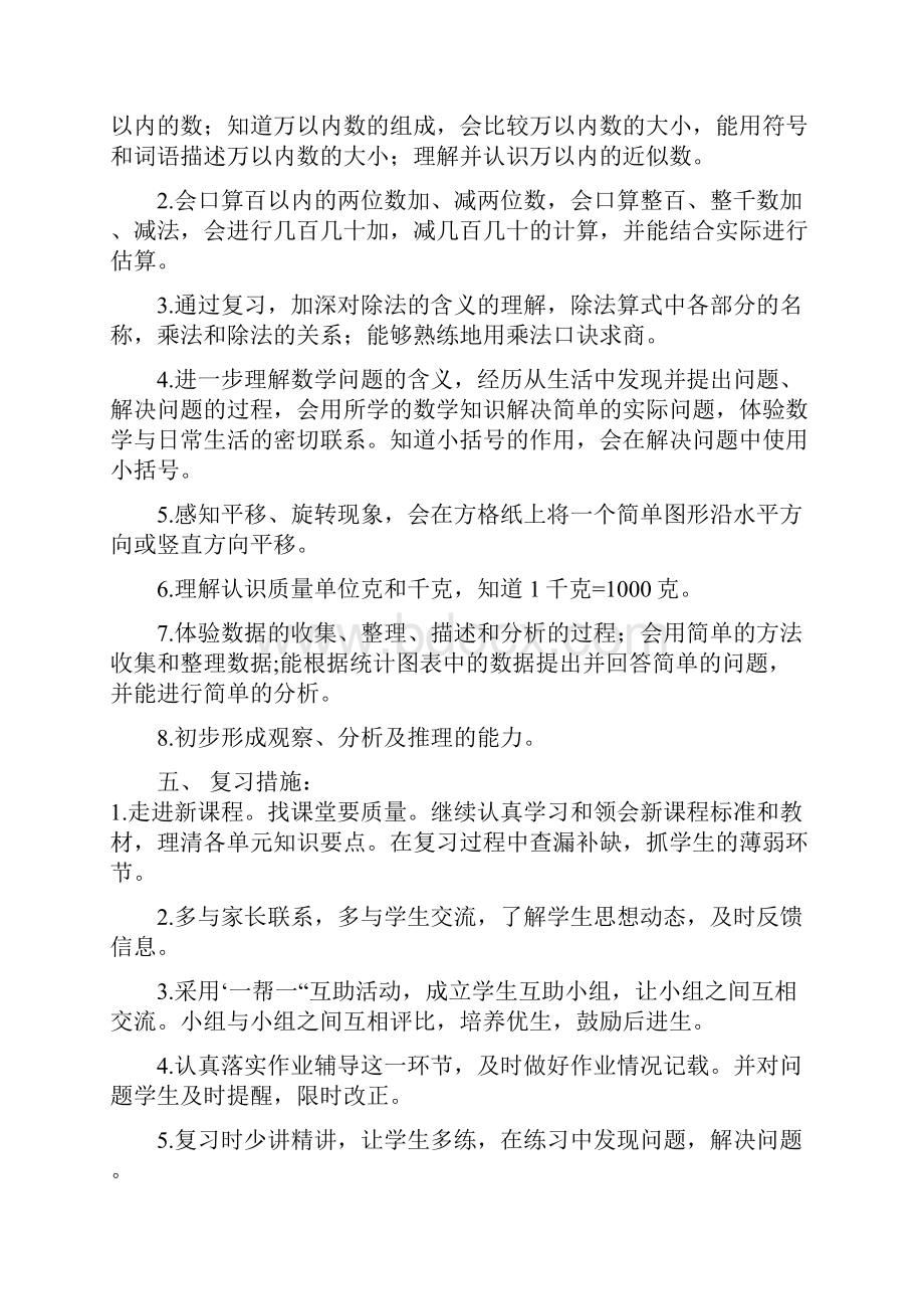 最新人教版小学二年级数学下册复习计划和复习教案.docx_第2页