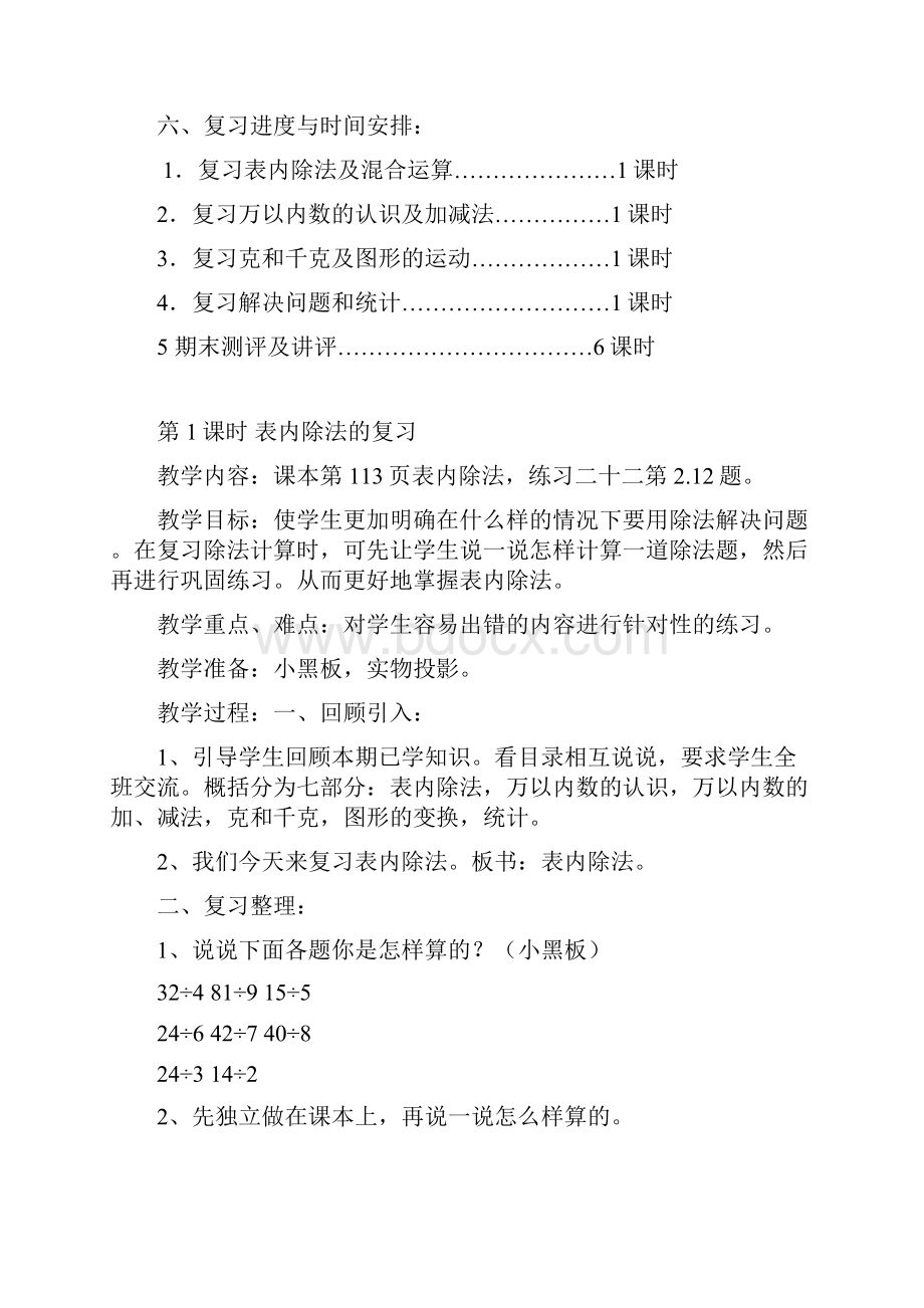 最新人教版小学二年级数学下册复习计划和复习教案.docx_第3页