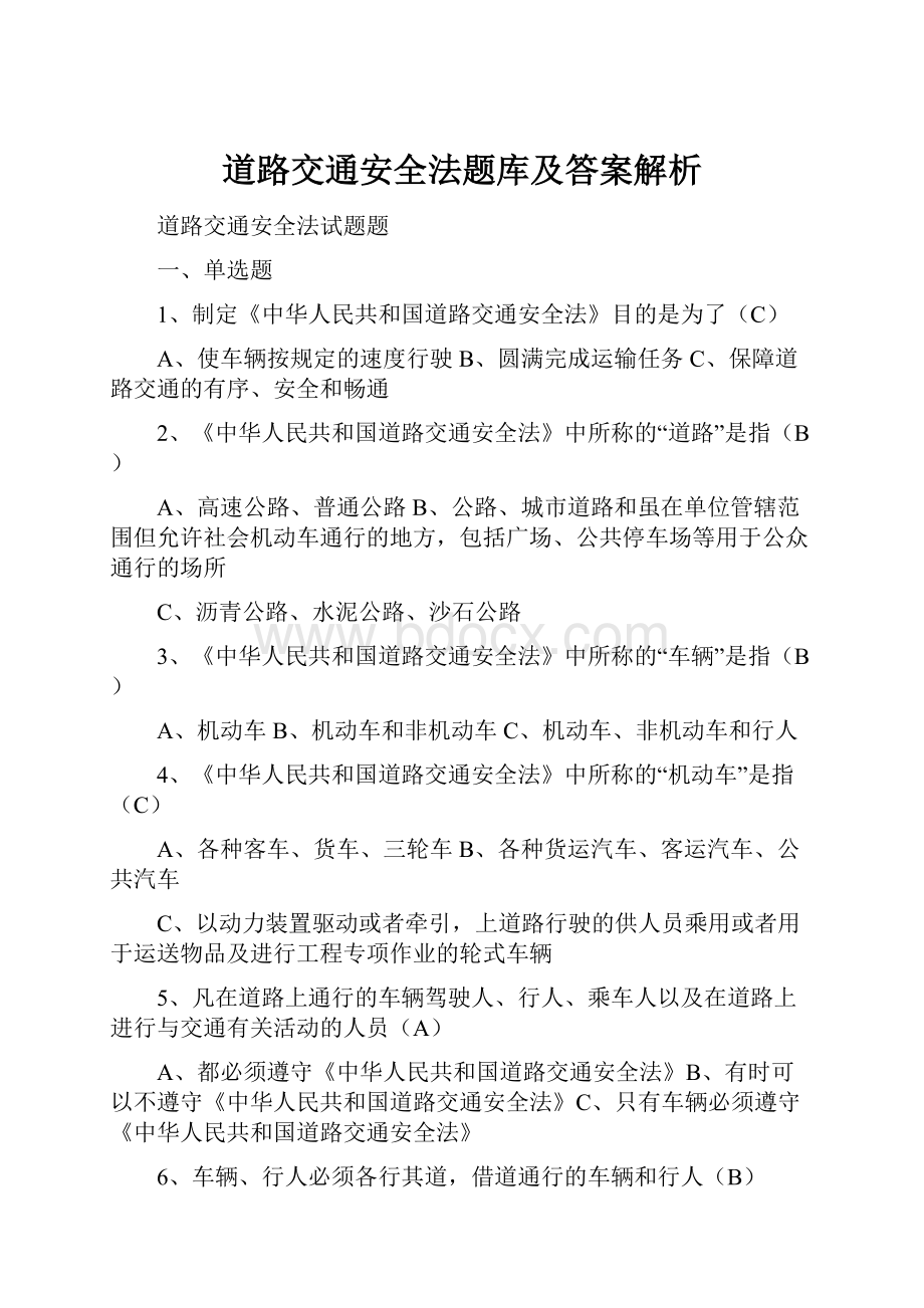 道路交通安全法题库及答案解析.docx_第1页