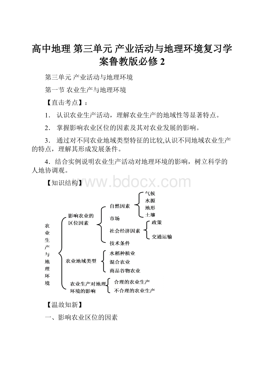 高中地理 第三单元 产业活动与地理环境复习学案鲁教版必修2.docx_第1页