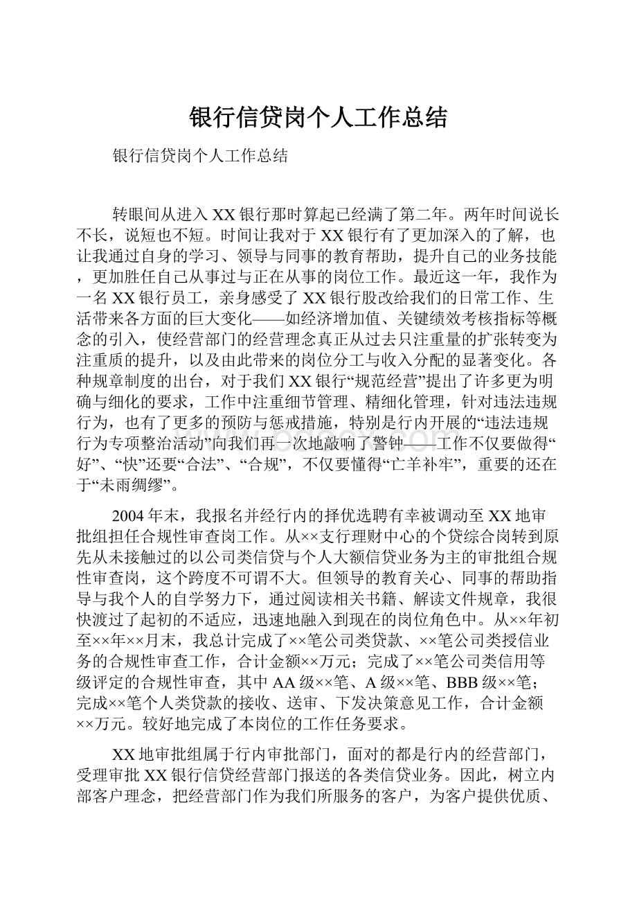 银行信贷岗个人工作总结.docx_第1页