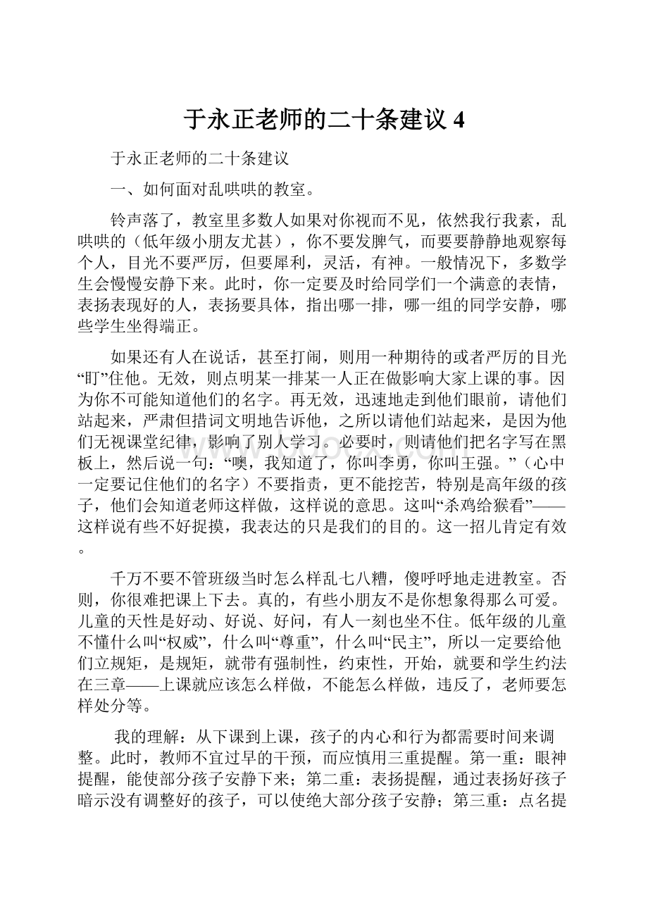 于永正老师的二十条建议4.docx