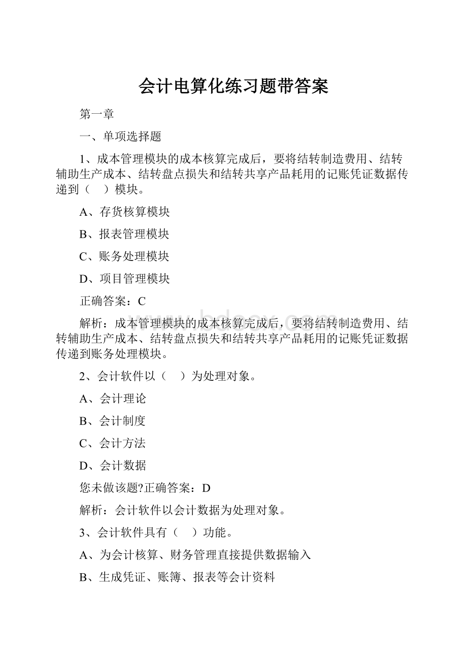 会计电算化练习题带答案.docx_第1页