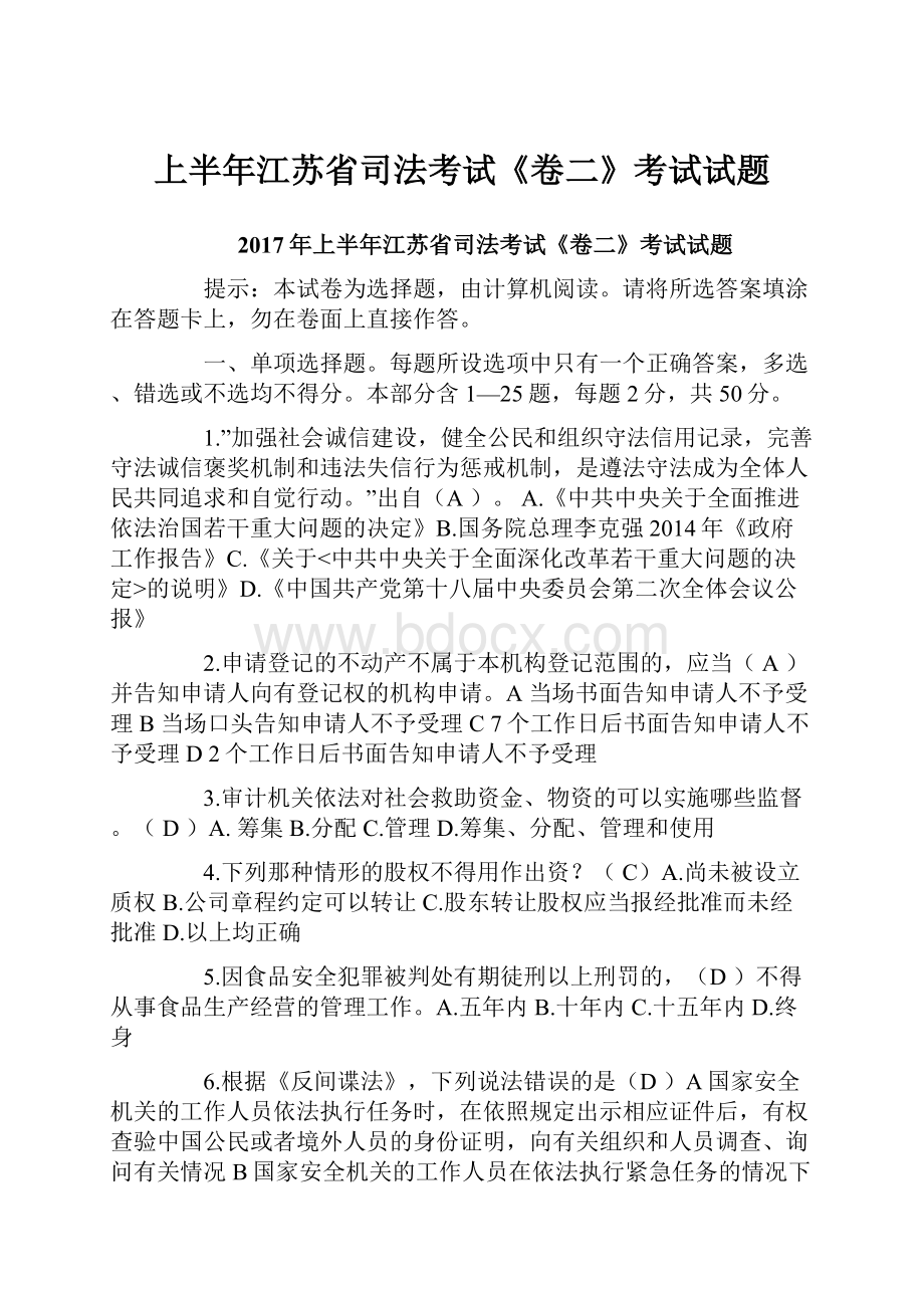 上半年江苏省司法考试《卷二》考试试题.docx_第1页