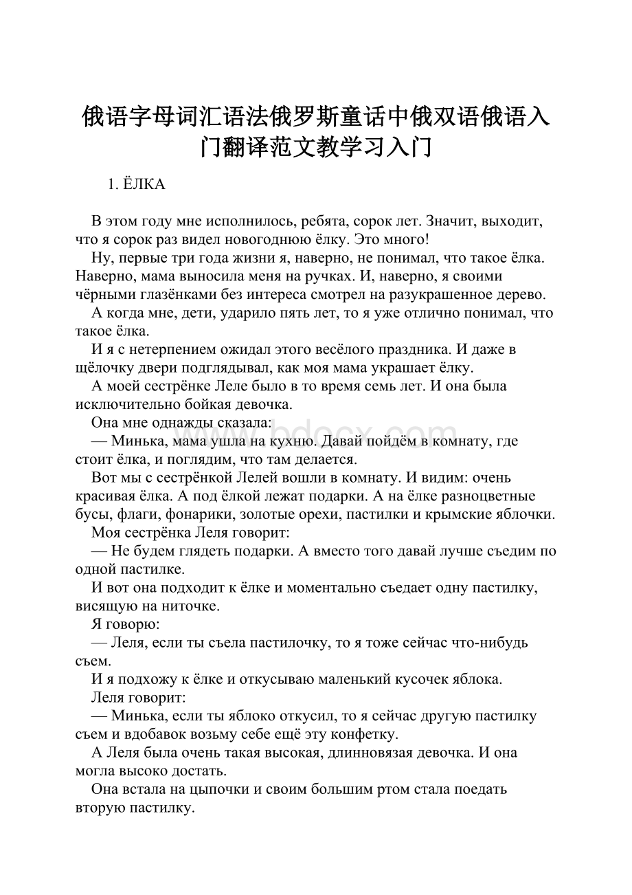 俄语字母词汇语法俄罗斯童话中俄双语俄语入门翻译范文教学习入门.docx_第1页