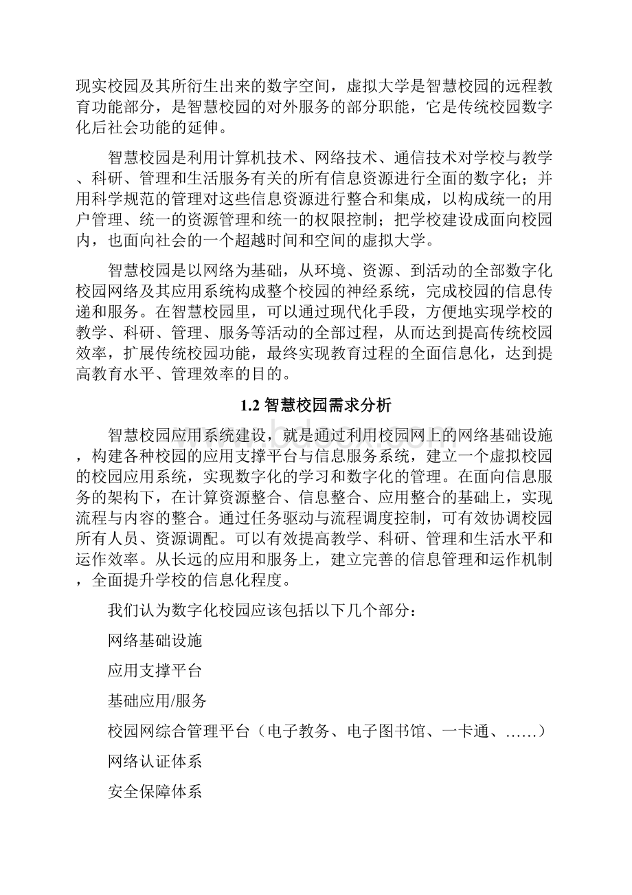 高校数字信息化建设的智慧校园存储项目解决方案.docx_第2页