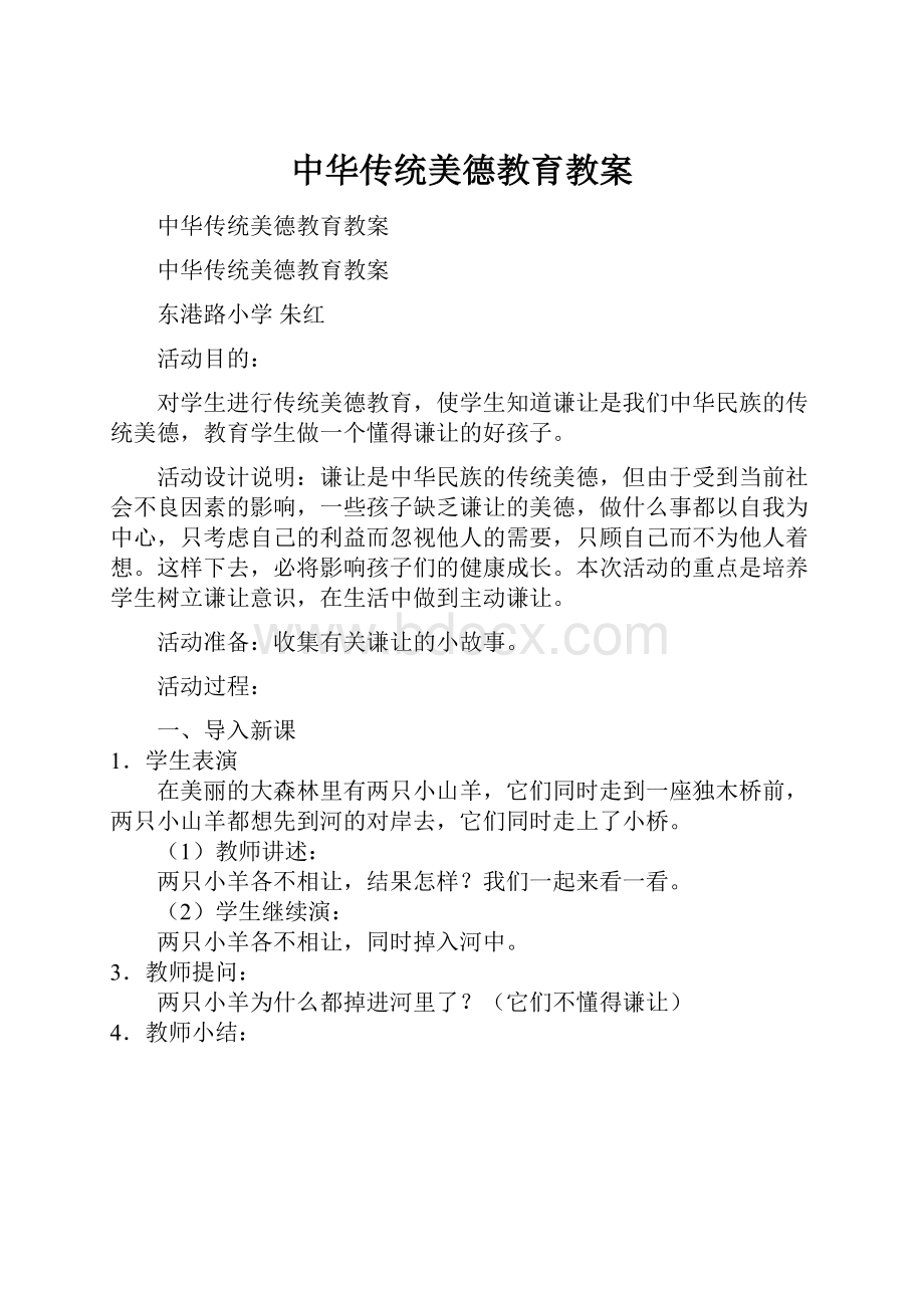 中华传统美德教育教案.docx_第1页