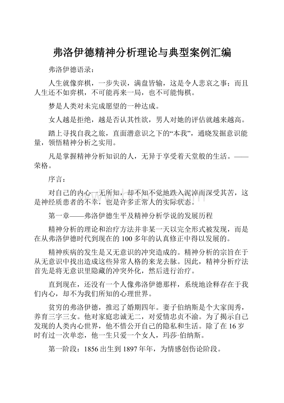 弗洛伊德精神分析理论与典型案例汇编.docx_第1页