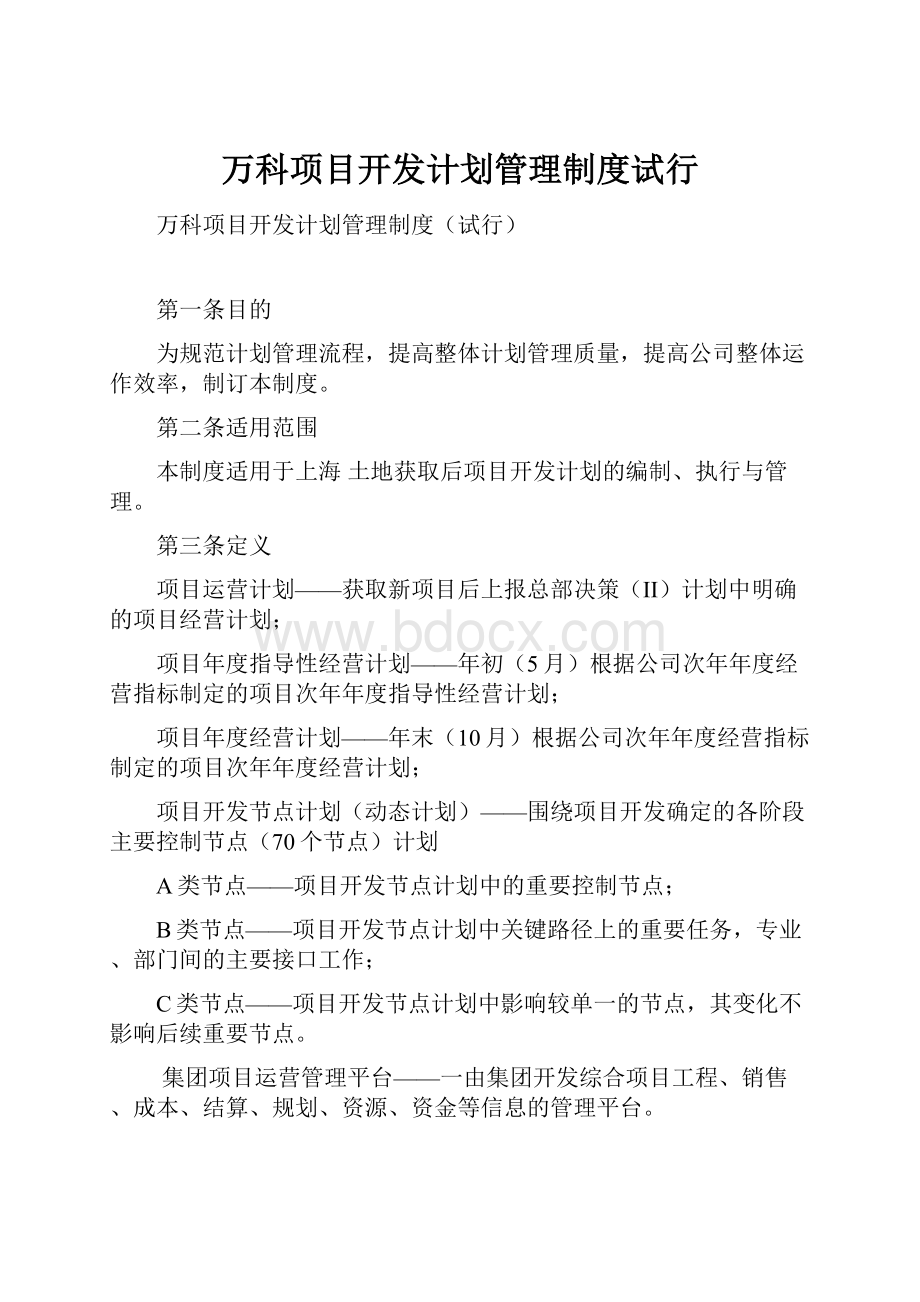 万科项目开发计划管理制度试行.docx