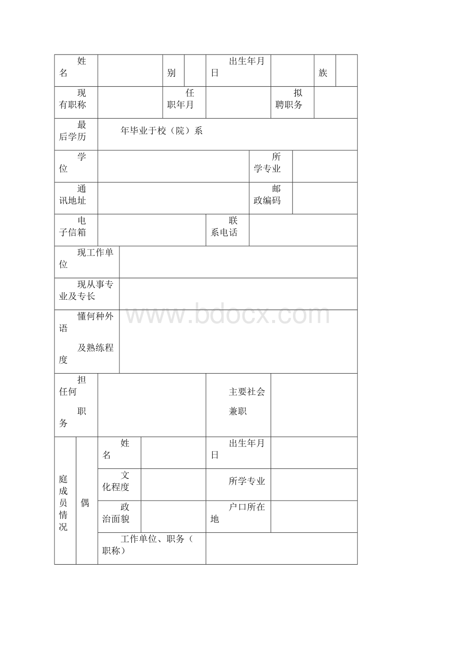 中央财经大学引进人才登记表中央财经大学.docx_第2页