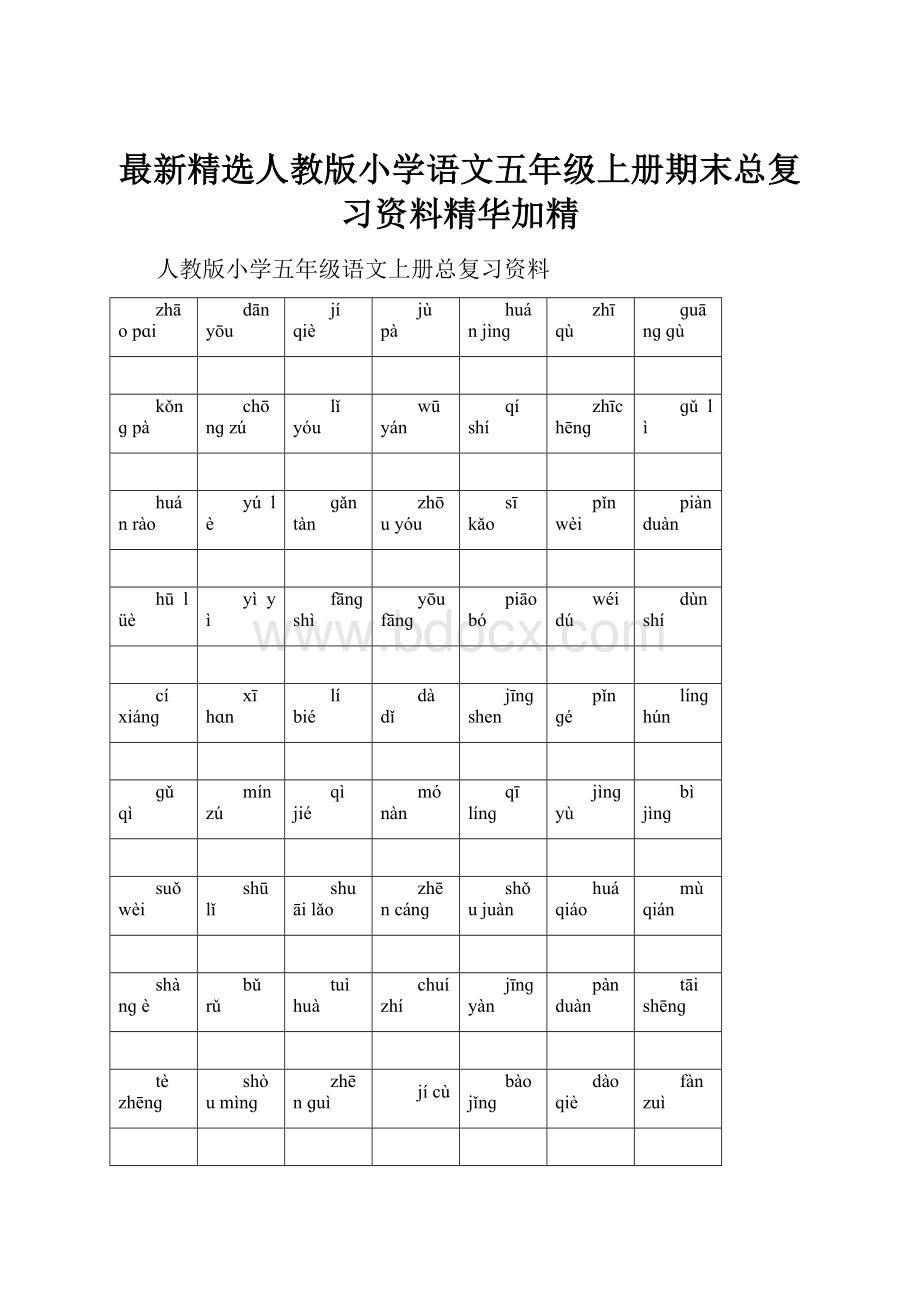 最新精选人教版小学语文五年级上册期末总复习资料精华加精.docx