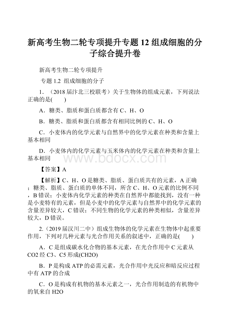 新高考生物二轮专项提升专题12 组成细胞的分子综合提升卷.docx_第1页