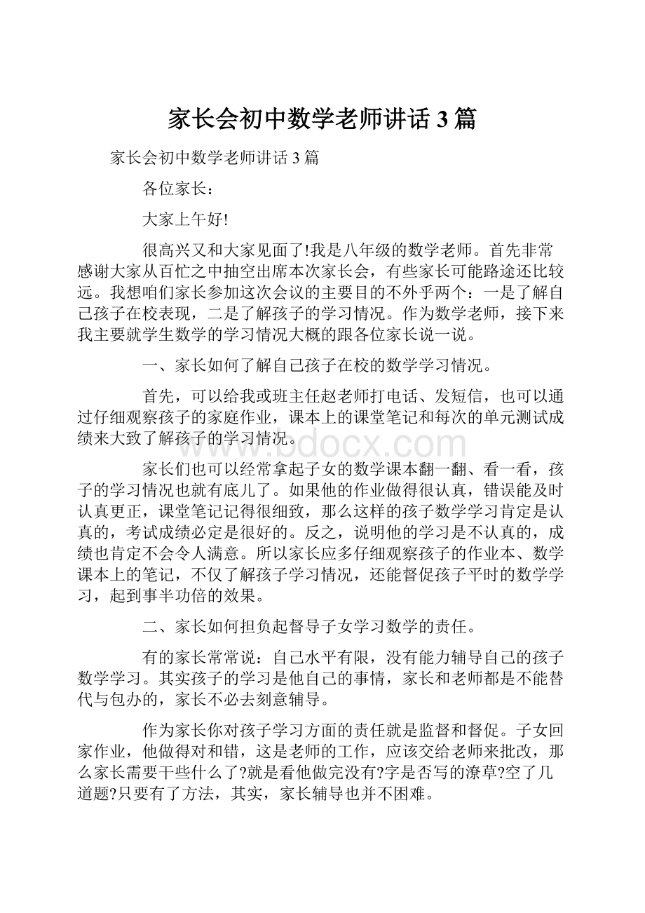 家长会初中数学老师讲话3篇.docx_第1页