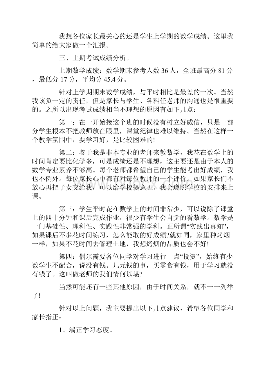 家长会初中数学老师讲话3篇.docx_第2页