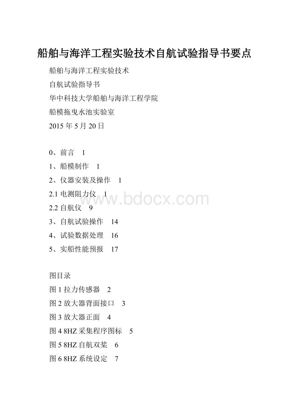 船舶与海洋工程实验技术自航试验指导书要点.docx_第1页