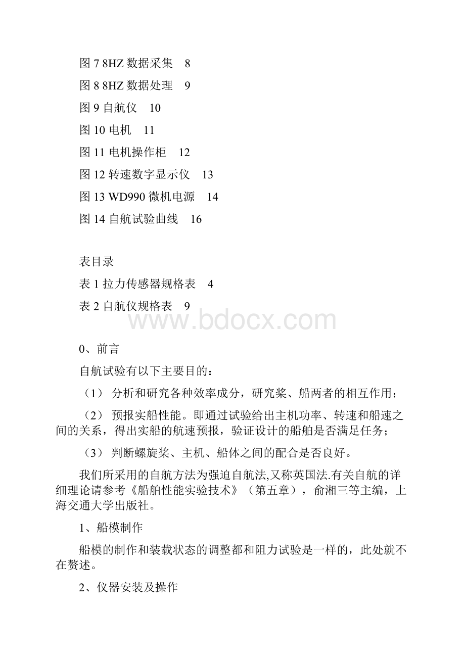 船舶与海洋工程实验技术自航试验指导书要点.docx_第2页