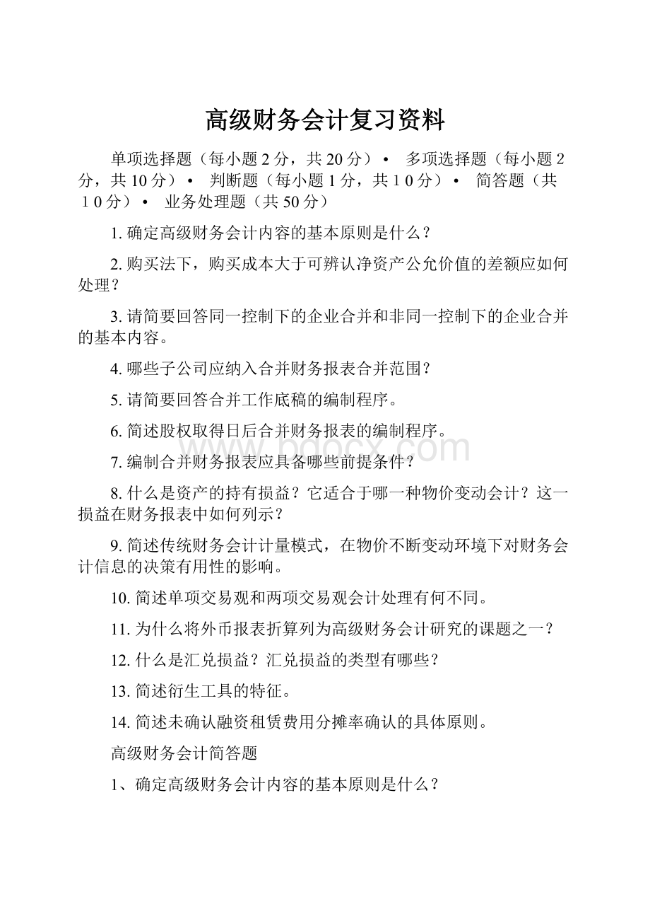 高级财务会计复习资料.docx