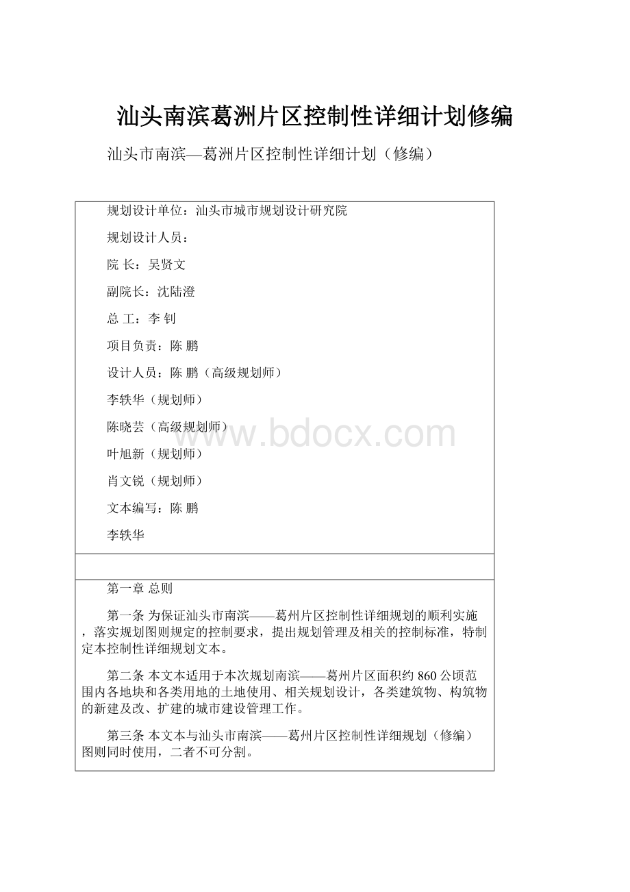 汕头南滨葛洲片区控制性详细计划修编.docx_第1页