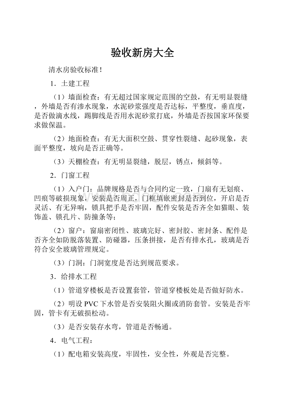 验收新房大全.docx