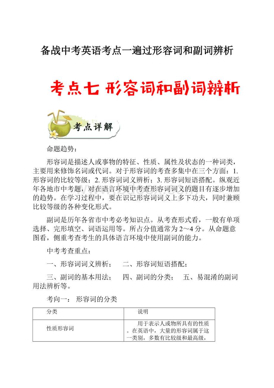 备战中考英语考点一遍过形容词和副词辨析.docx_第1页