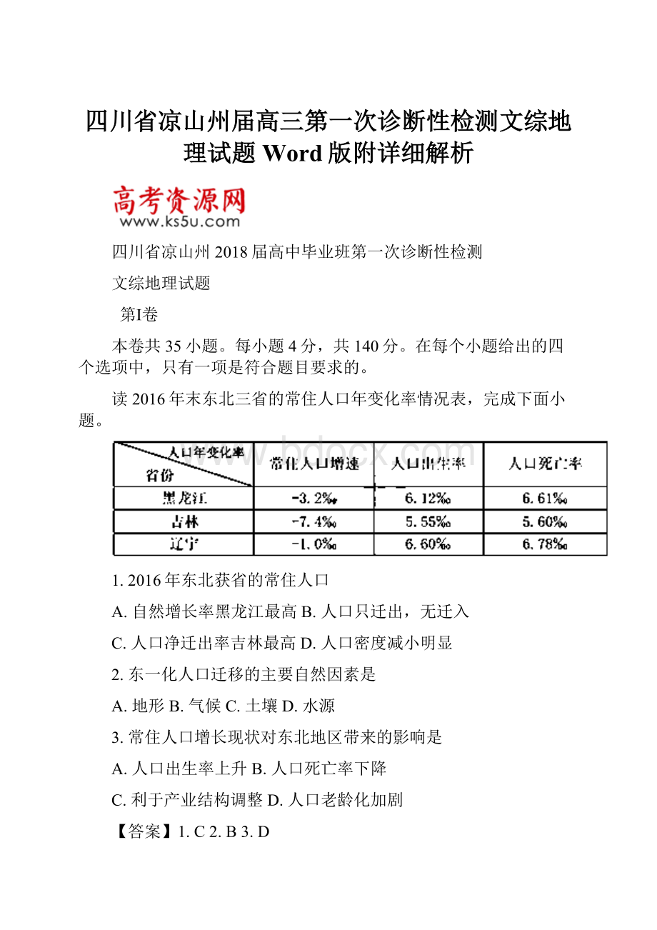 四川省凉山州届高三第一次诊断性检测文综地理试题Word版附详细解析.docx