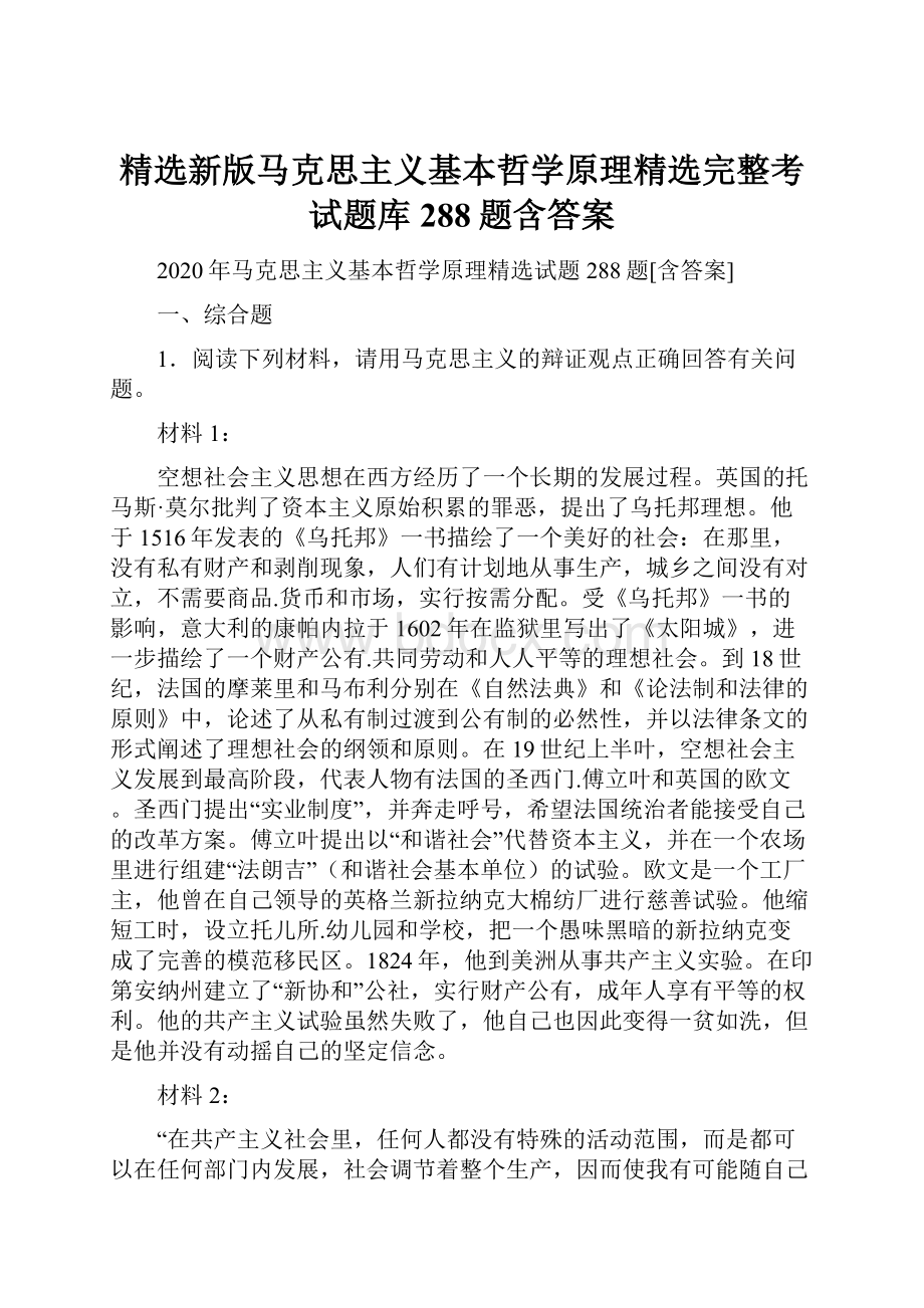 精选新版马克思主义基本哲学原理精选完整考试题库288题含答案.docx_第1页