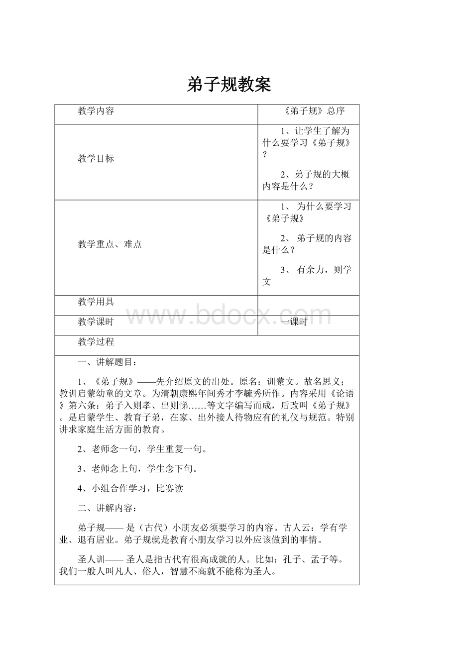 弟子规教案.docx_第1页