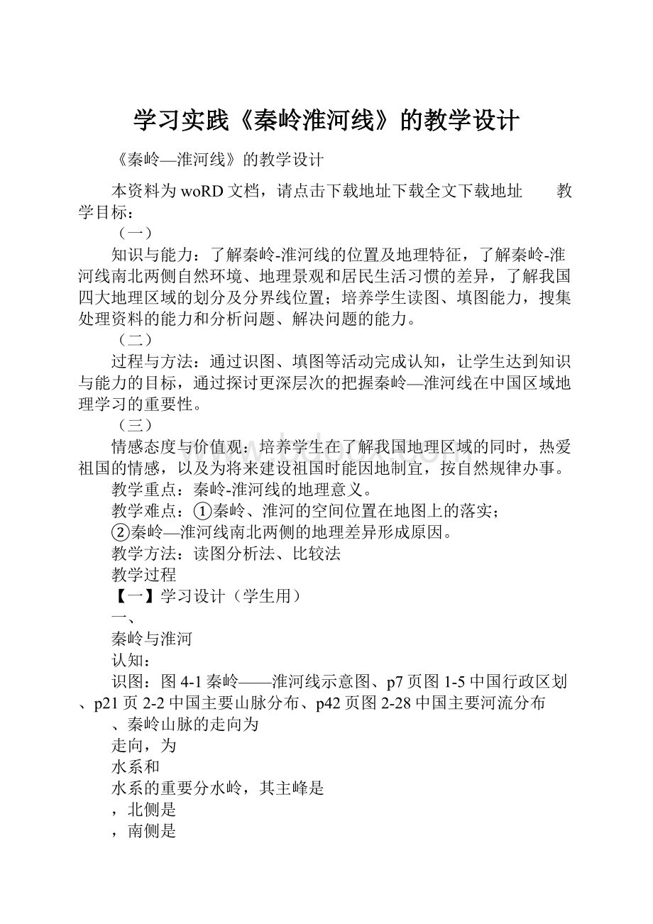 学习实践《秦岭淮河线》的教学设计.docx