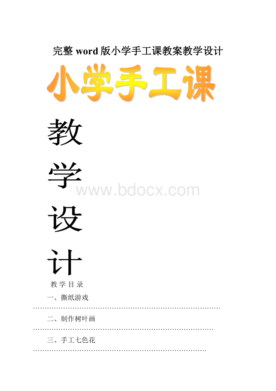 完整word版小学手工课教案教学设计.docx