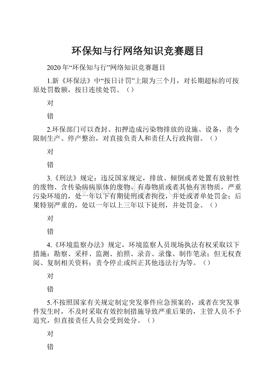 环保知与行网络知识竞赛题目.docx