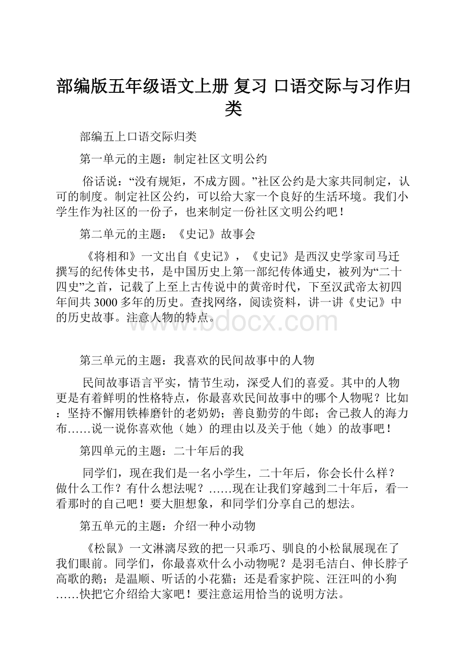 部编版五年级语文上册 复习 口语交际与习作归类.docx