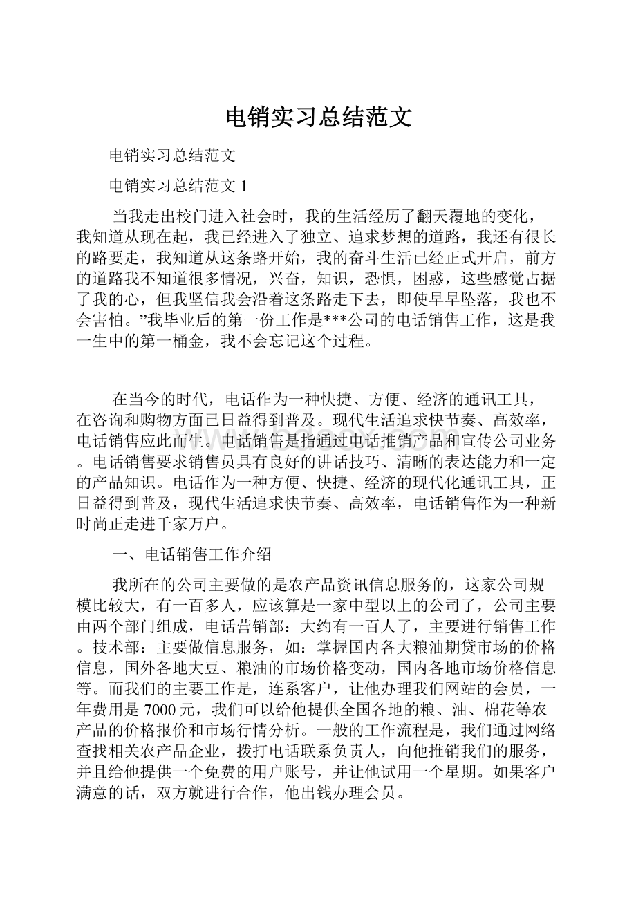 电销实习总结范文.docx