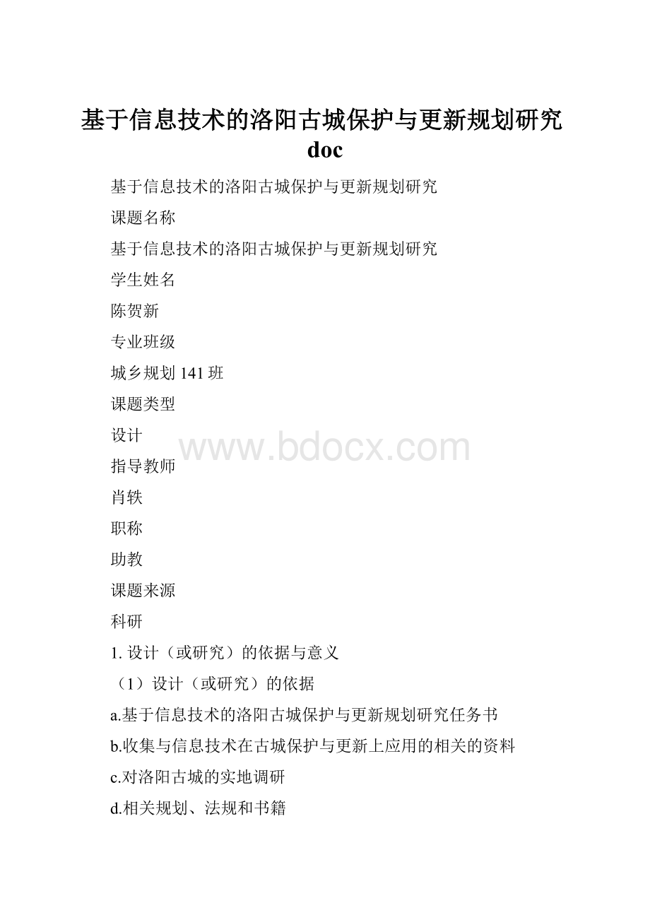 基于信息技术的洛阳古城保护与更新规划研究doc.docx