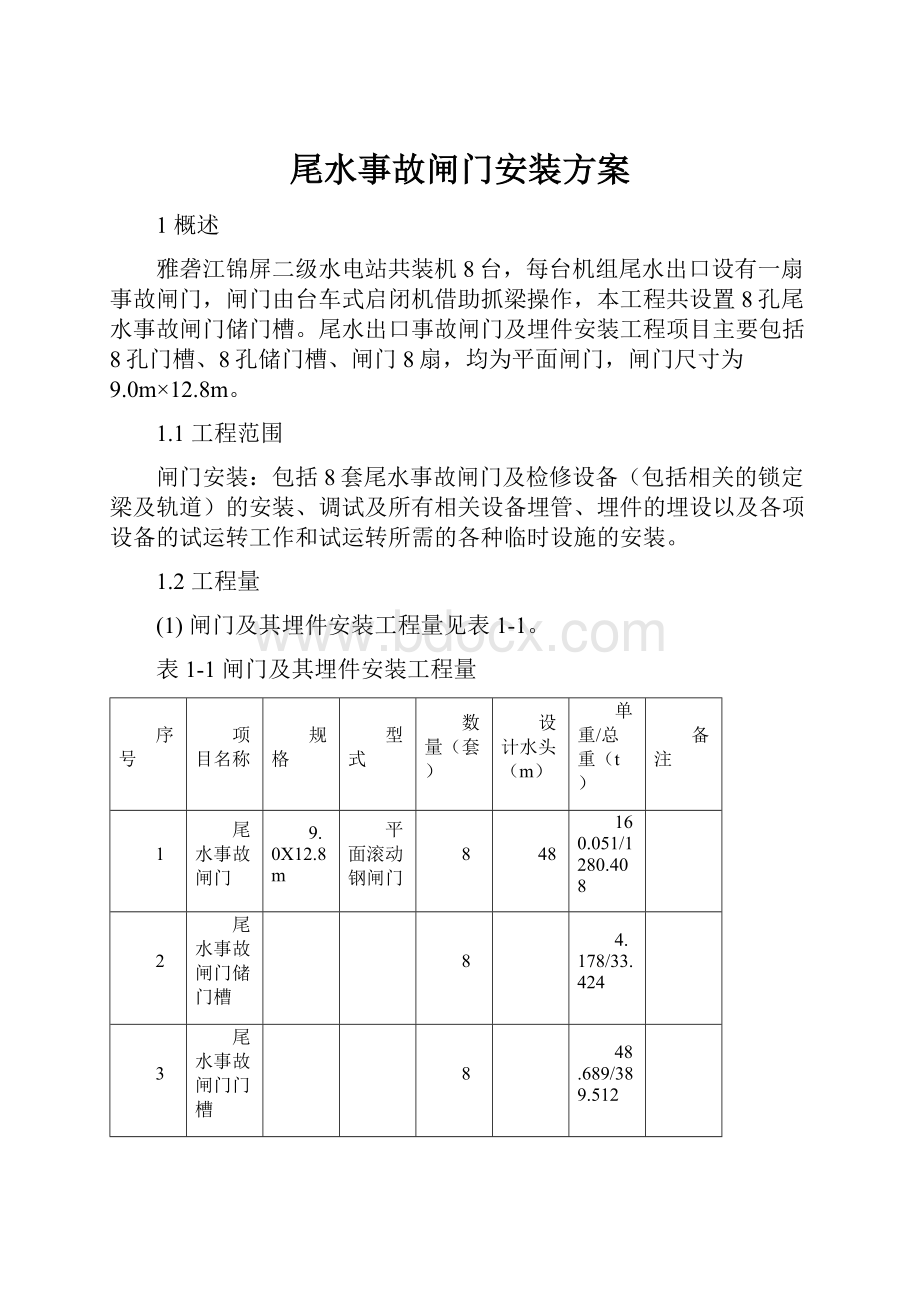 尾水事故闸门安装方案.docx