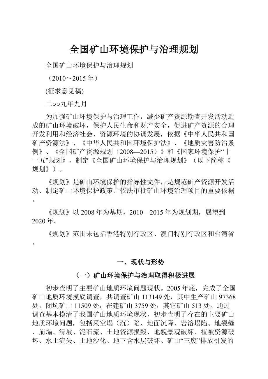 全国矿山环境保护与治理规划.docx_第1页