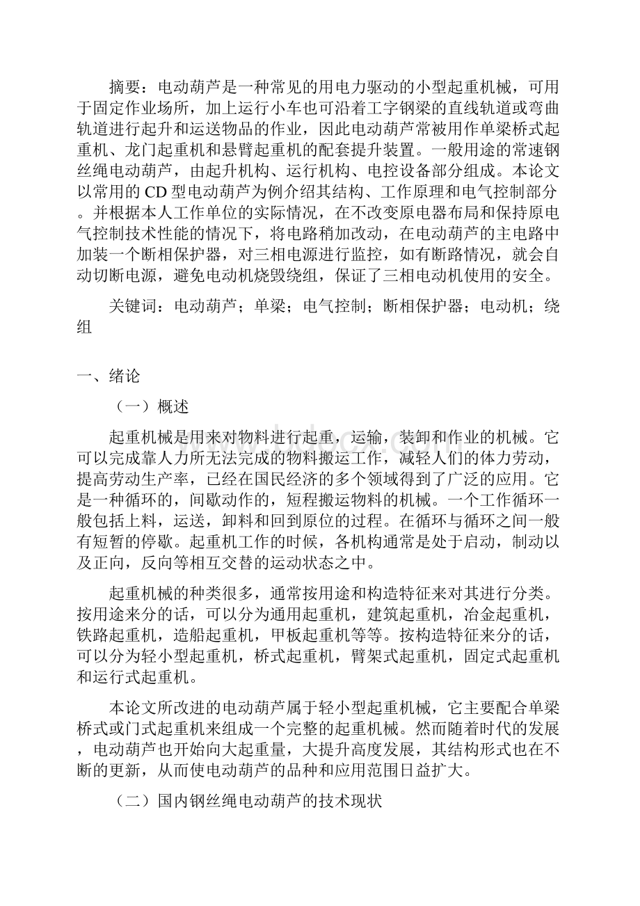 CD型钢丝绳电动葫芦电气控制系统及改进.docx_第3页