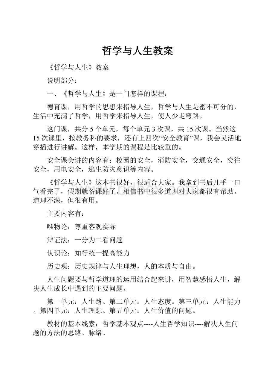 哲学与人生教案.docx_第1页