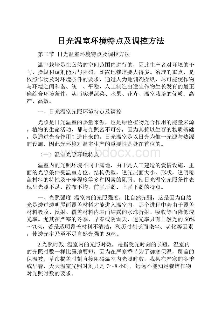 日光温室环境特点及调控方法.docx_第1页