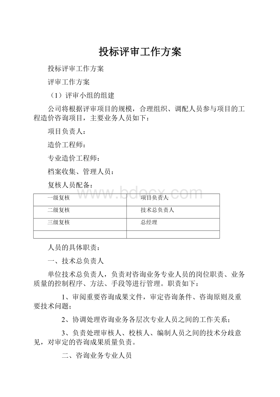 投标评审工作方案.docx_第1页