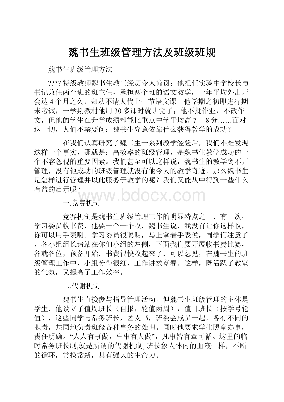 魏书生班级管理方法及班级班规.docx_第1页