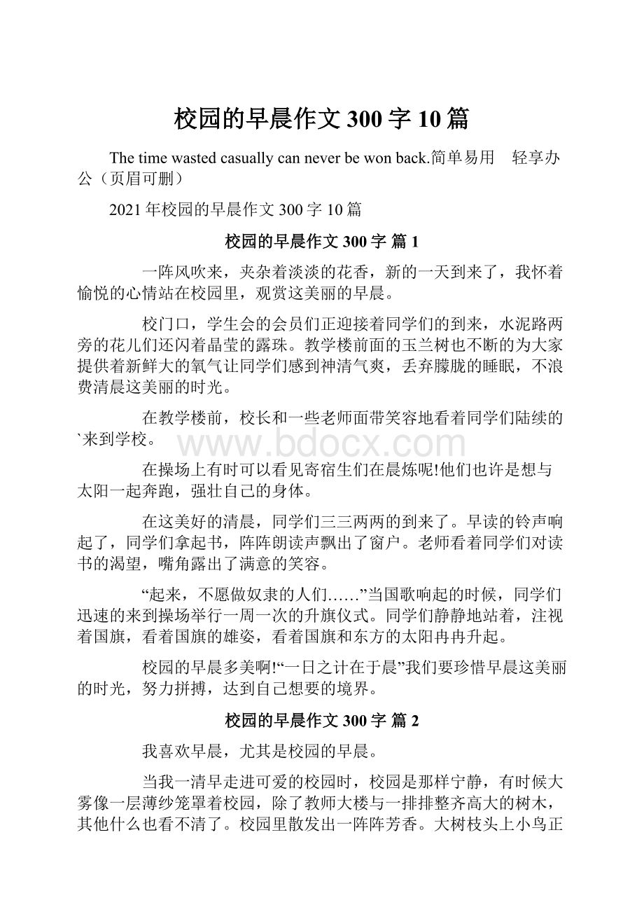 校园的早晨作文300字10篇.docx_第1页