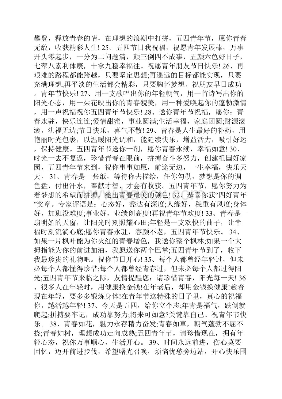 关于五四节日祝福语.docx_第3页